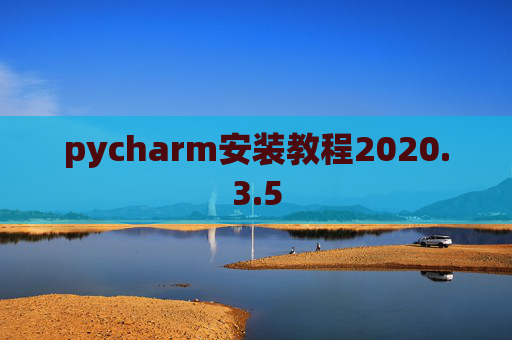 pycharm安装教程2020.3.5